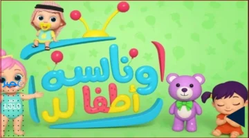 تردد قناة وناسة 2025 على نايل سات لمتابعة برامج الأطفال بجودة HD